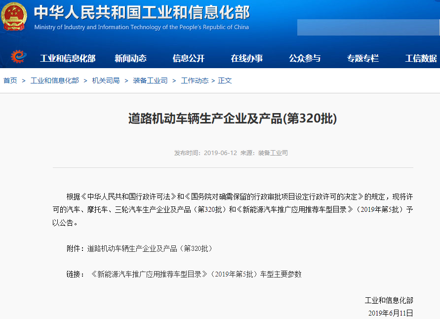 工信部发布2019年第5批新能源车推广应用推荐车型目录