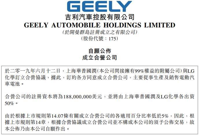 吉利汽车子公司将与LG化学成立动力电池合资公司