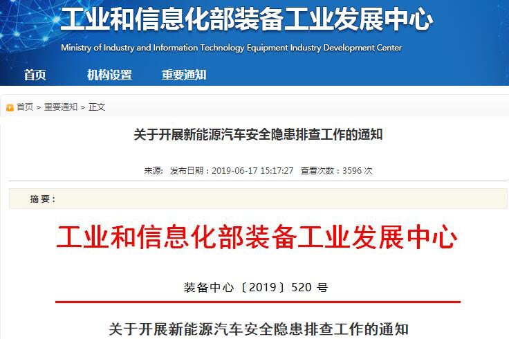 工信部:关于开展新能源汽车安全隐患排查工作的通知