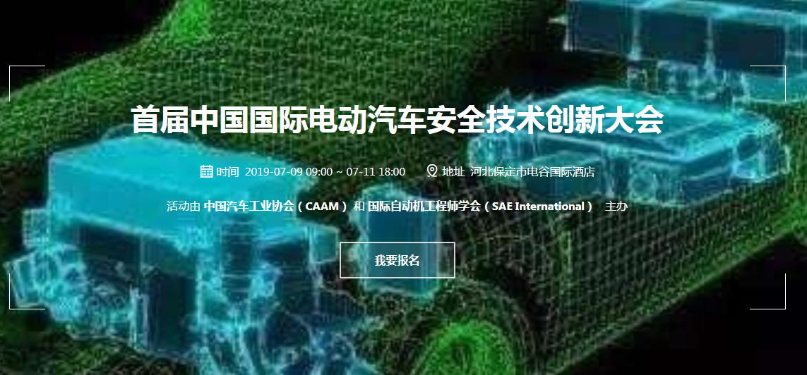 坚守新能源车安全 首届中国国际电动汽车安全技术创新大会7月9日召开
