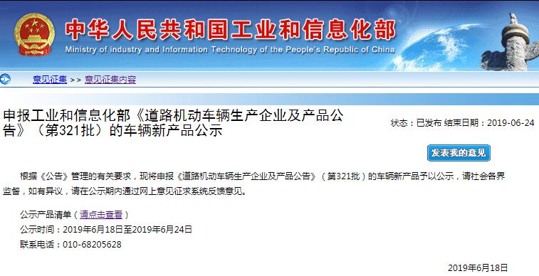 工信部公示第321批车辆新产品 78户企业286款新能源车产品在列