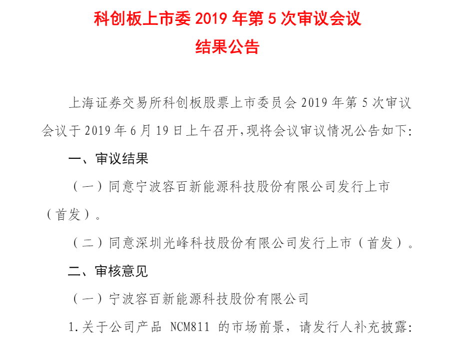 上市委一天两审5家公司全部通关 容百科技成科创板正极材料第一股