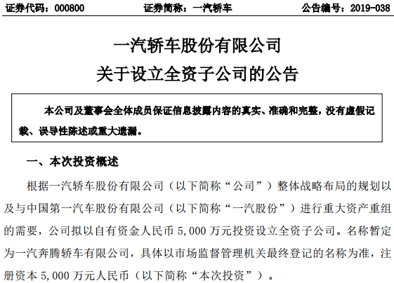 一汽轿车拟5000万元设立全资子公司 经营范围包含新能源汽车