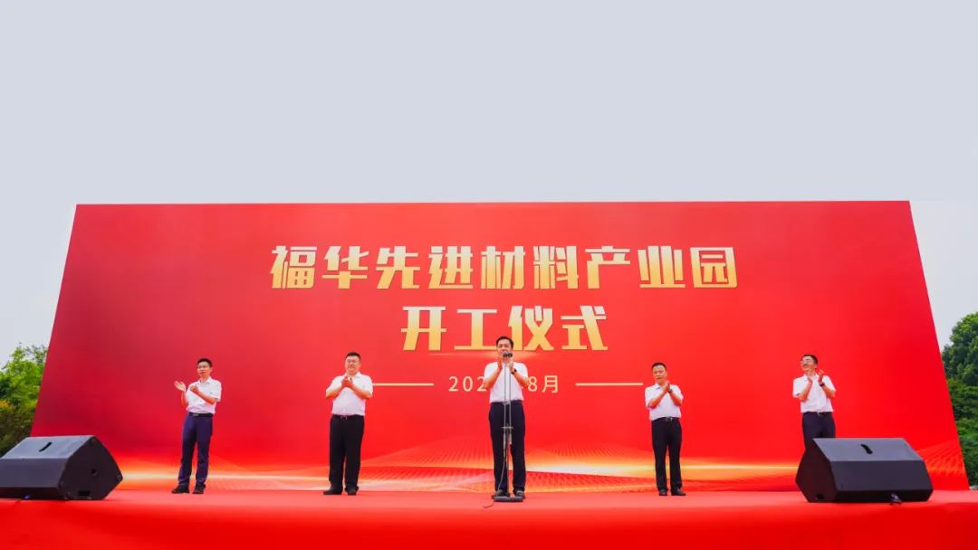 总投资220亿!福华先进材料产业园项目于四川乐山开工