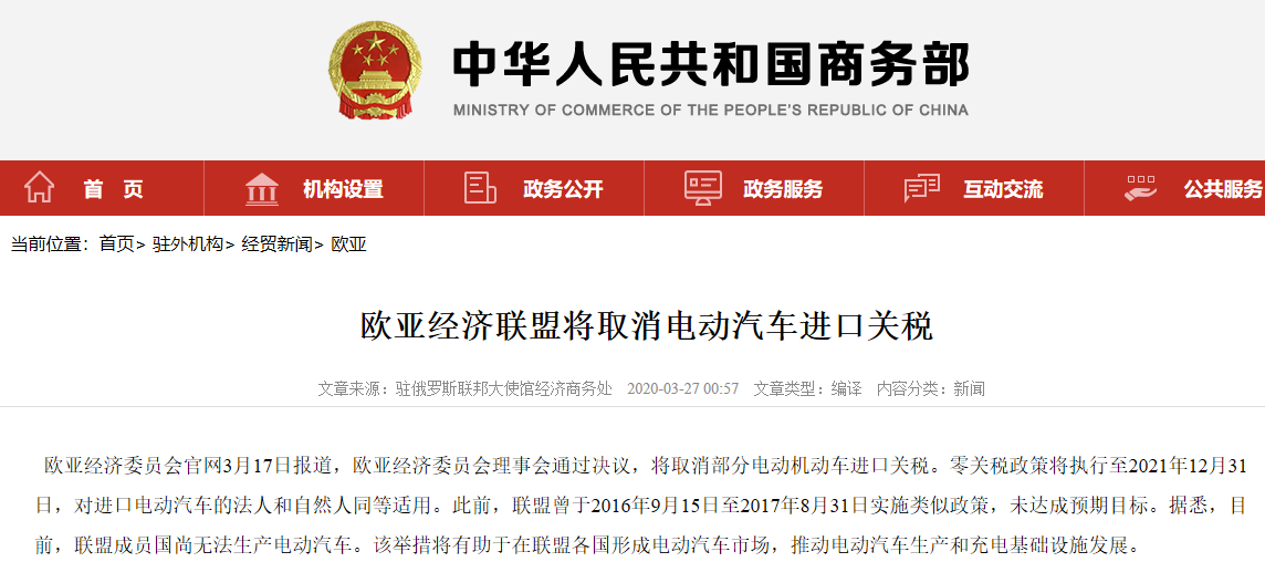 欧亚经济联盟将取消部分电动汽车进口关税至2021年底