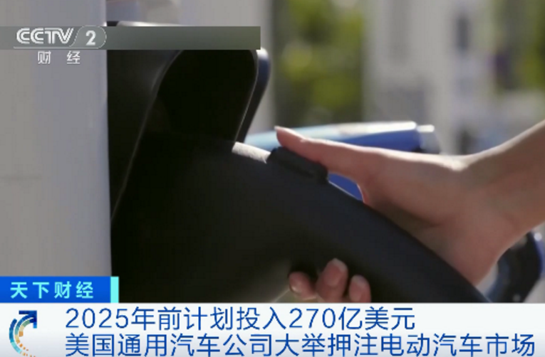 豪掷超1700亿元！通用汽车公布电动车发展大计划