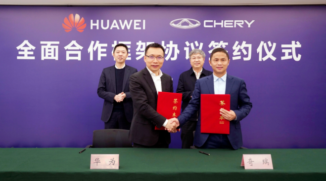 奇瑞与华为签订全面合作框架协议 将在智能汽车领域深度合作