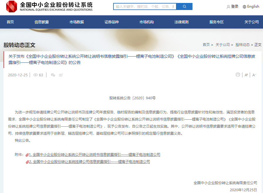 新三板锂离子电池制造公司信息披露指引发布 看看电芯生产企业有哪些
