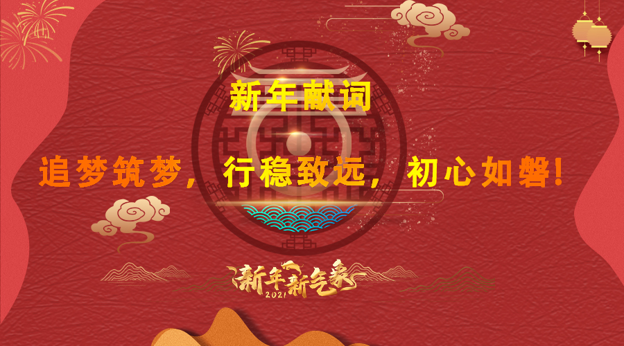 2021新年献词：追梦筑梦，行稳致远，初心如磐！
