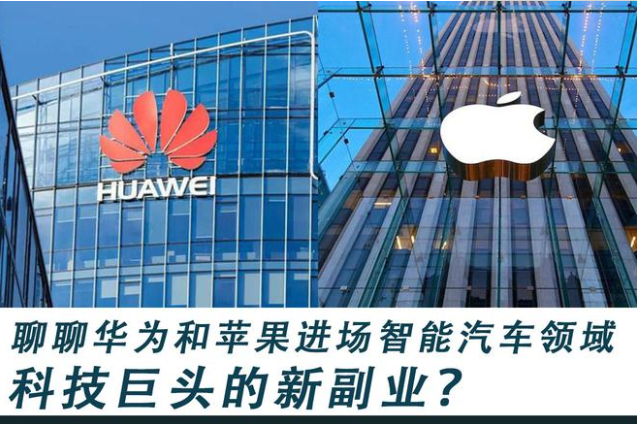 科技巨头的新副业?聊聊华为和苹果进场智能汽车领域
