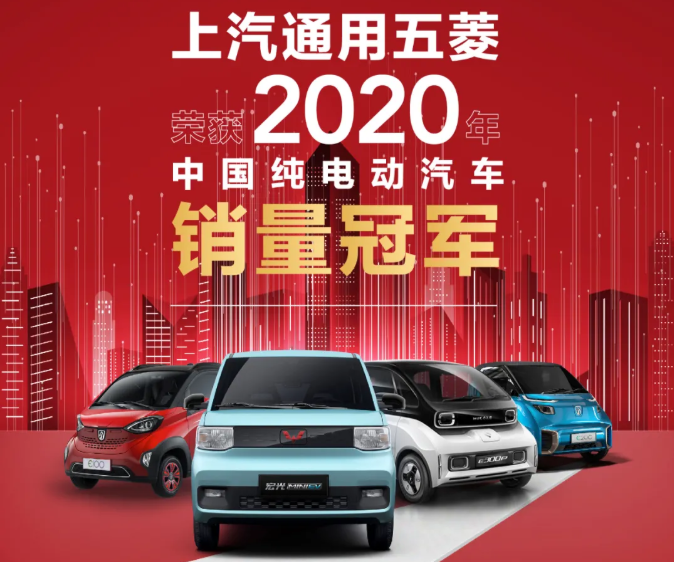 2020年上汽通用五菱旗下小型纯电动汽车销量达17.4万辆