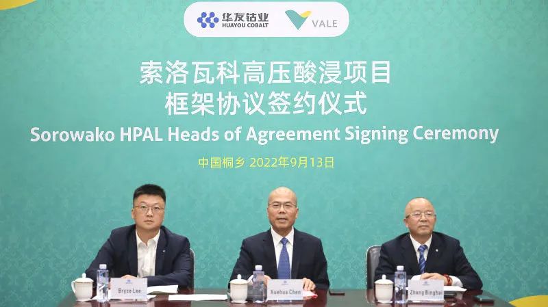 华友钴业与淡水河谷印尼签署索洛瓦科高压酸浸项目框架协议