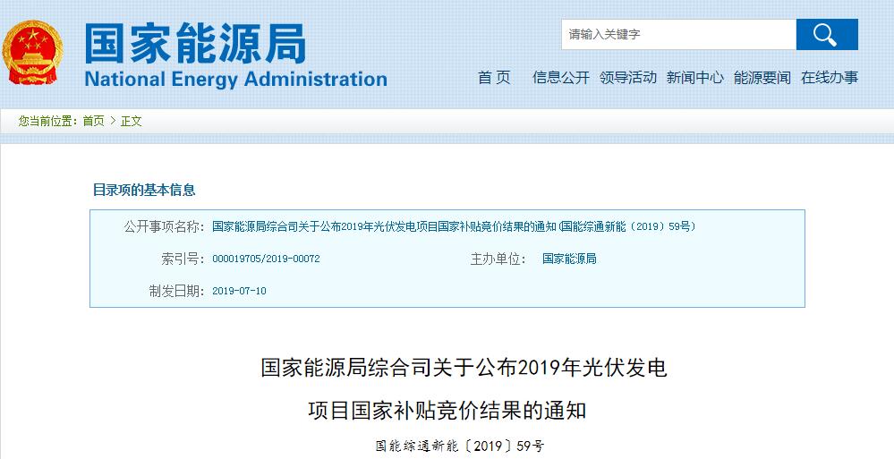 国家能源局公布2019年光伏补贴竞价结果 总装机容量达22.78GW