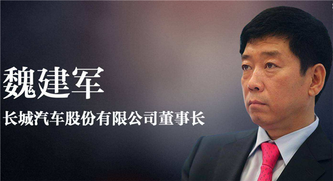 专访魏建军:从“保定车神”到“民营车企领军者”
