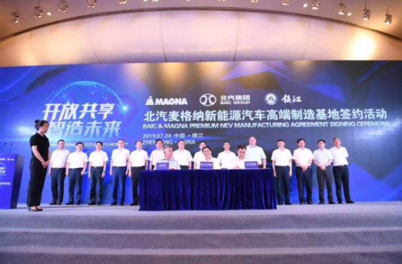 北汽麦格纳高端新能源汽车制造基地签约 2020年将投产