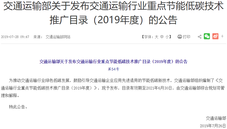 交通运输行业重点节能低碳技术推广目录发布 新能源项目占6席