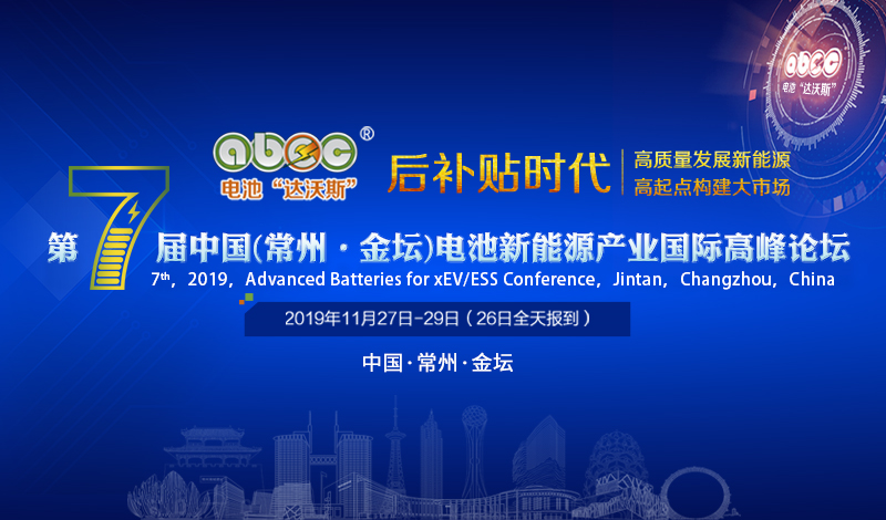 ABEC 2019│奇高阀门确认出席并赞助支持第7届电池“达沃斯”