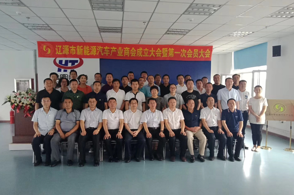辽源市新能源汽车产业商会成立 做强做优产业集群