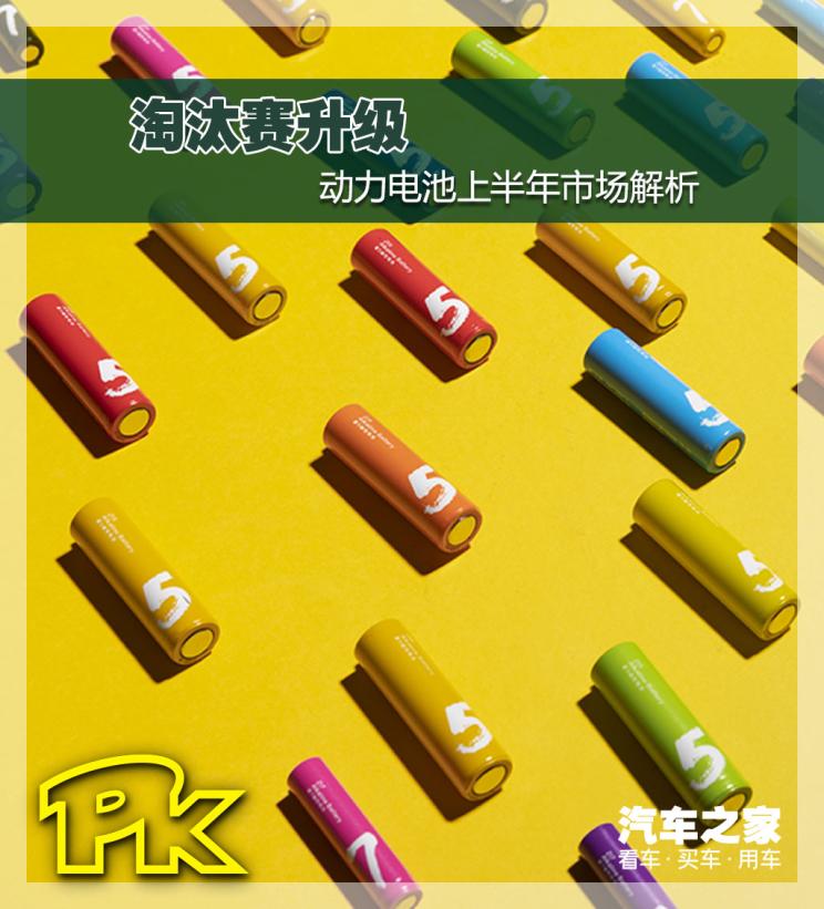 淘汰赛升级 动力电池行业上半年市场解析