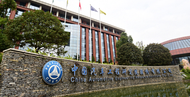 中国汽研拟投建国家氢能动力质检中心项目 总投资约5亿元