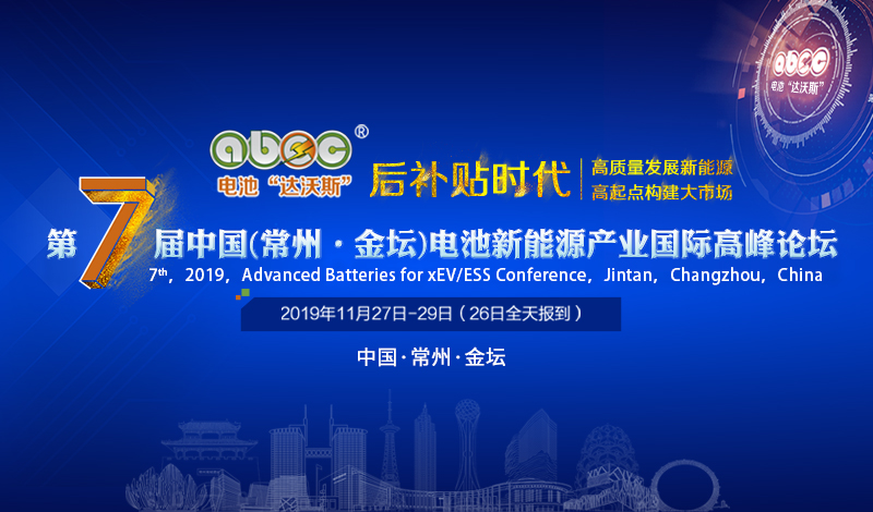 ABEC 2019│天力锂能确认出席第7届电池“达沃斯”