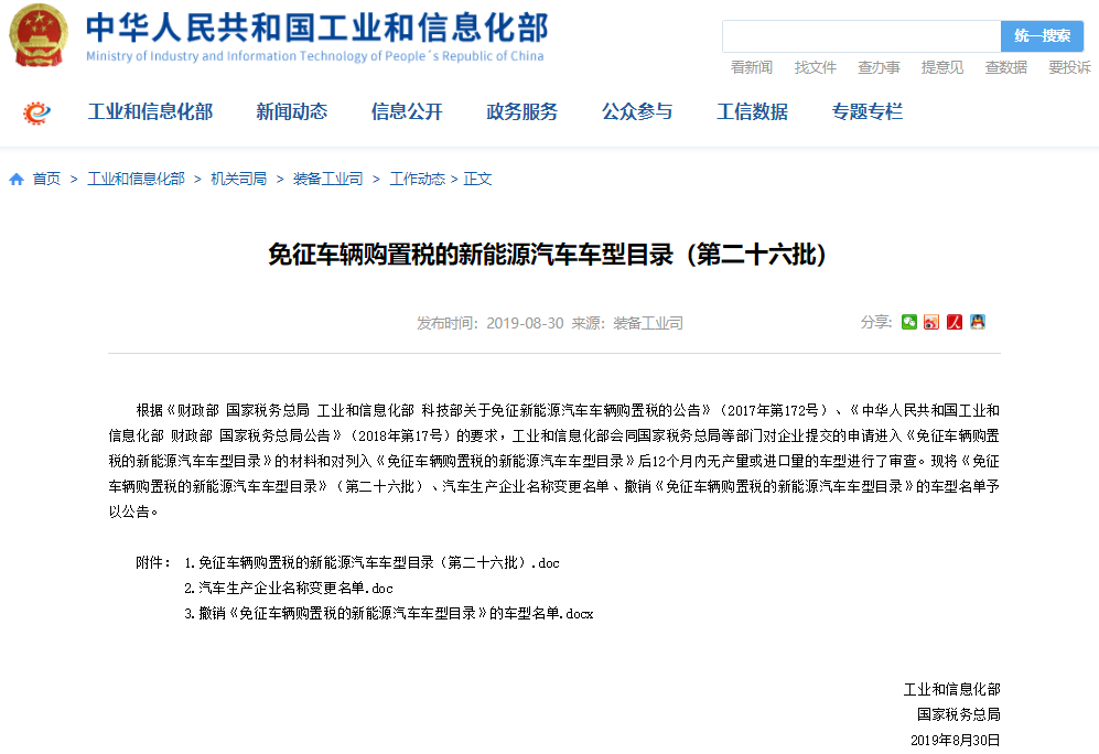 第26批免征车辆购置税新能源车型目录发布 特斯拉11款车型在列