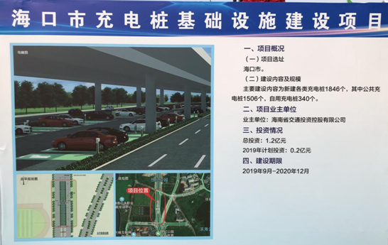 海南交通控股1.2亿开建海口市充电桩基础设施项目 建桩1846个