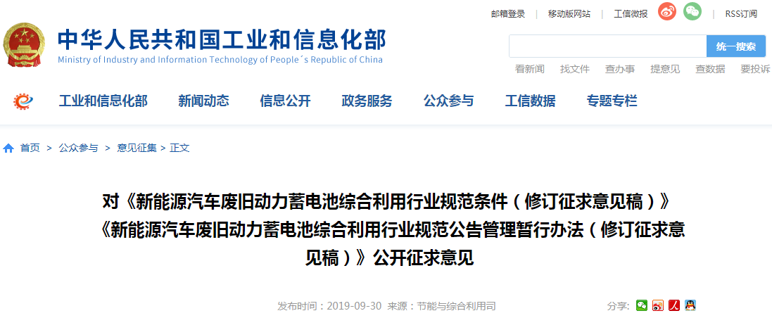 工信部公开征求对新能源汽车废旧电池利用规范修订意见稿的意见