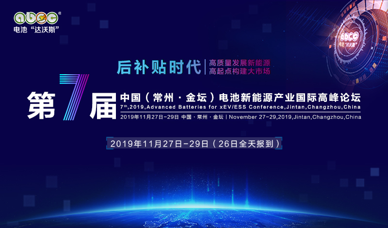 ABEC 2019│新安江工业泵确认出席并赞助支持第7届电池“达沃斯”