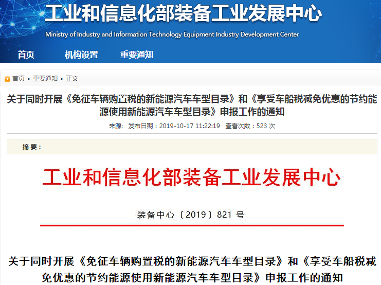 工信部:新能源车辆购置税与车船税减免优惠目录申报同时开展