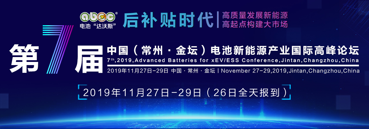 能源绿色转型看中国 电池高质量发展来ABEC 2019