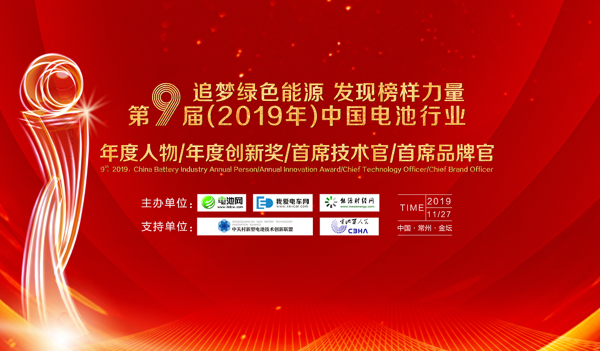 第9届中国电池行业年度人物/年度创新奖/首席技术官/首席品牌官名单揭晓