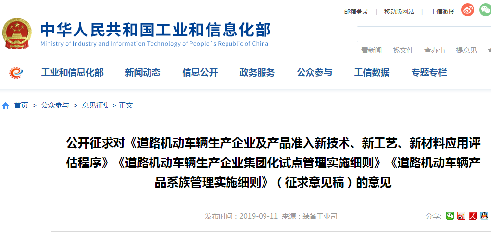 工信部就道路机动车辆生产企业及产品准入新技术、新工艺、新材料应用评估程序等征求意见
