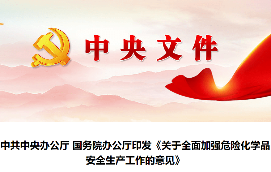 中办国办印发《意见》 全面加强危险化学品安全生产工作