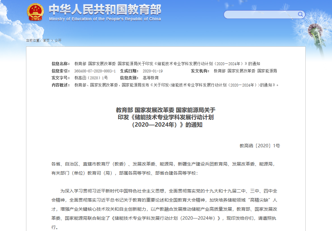 三部委印发《储能技术专业学科发展行动计划（2020-2024年）》