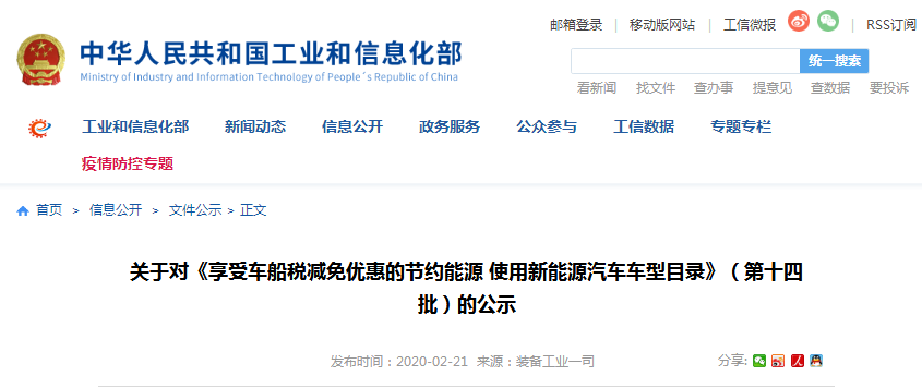 工信部：享受车船税减免优惠的节约能源 使用新能源汽车车型目录（第十四批）