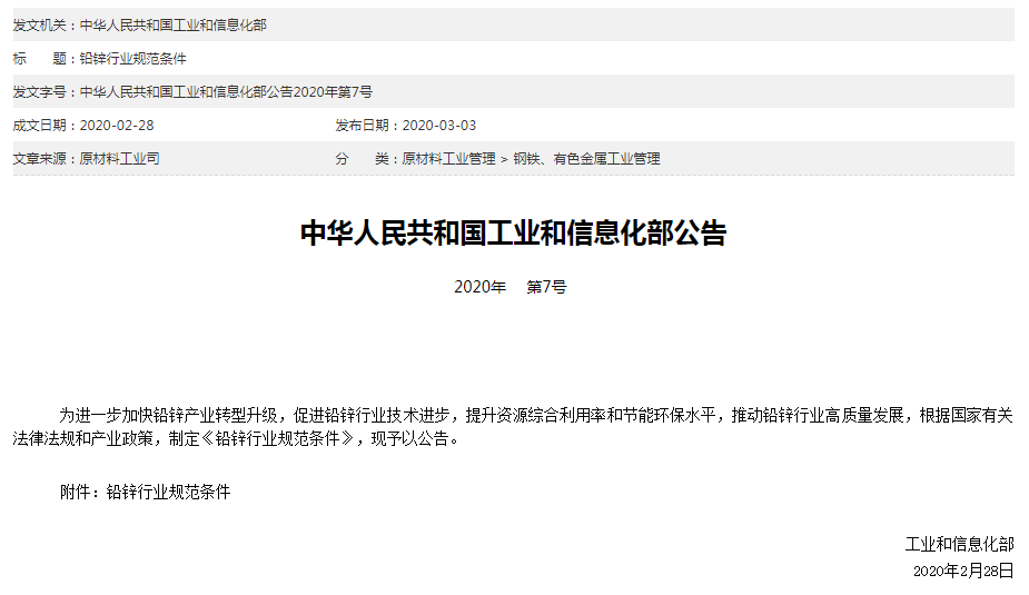 工信部公布铅锌行业规范条件 鼓励有条件的企业开展智能矿山、智能工厂建设