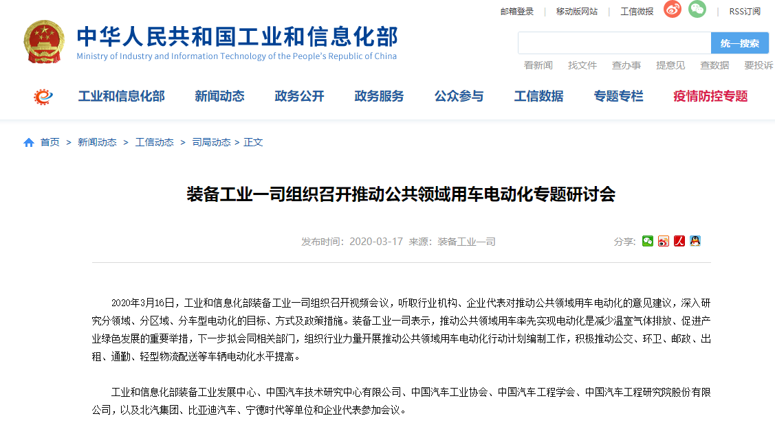 工信部组织召开推动公共领域用车电动化专题研讨会