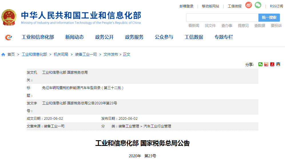 工信部公示第三十二批免征车辆购置税的新能源汽车车型目录