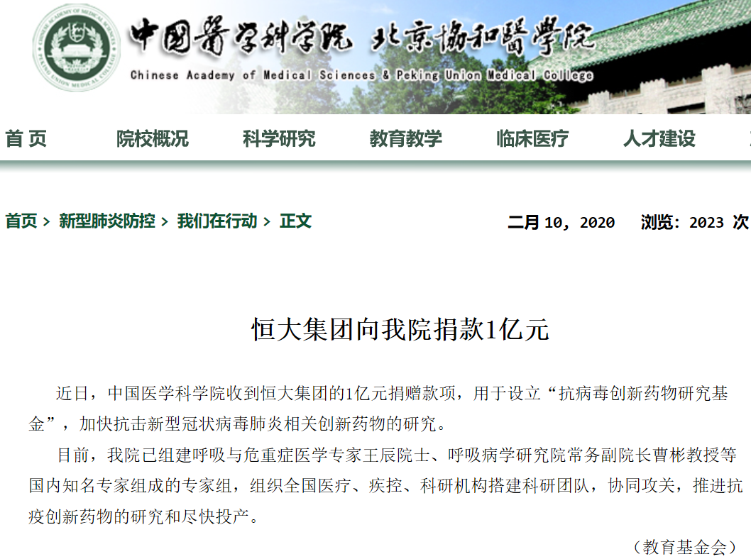 恒大集团向中国医学科学院捐赠1亿元 加快抗疫药物研发
