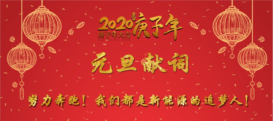 2020年元旦献词：努力奔跑！我们都是新能源的追梦人！