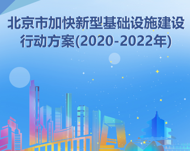 北京发布“2022新基建”方案:将新建5万充电桩和100个换电站