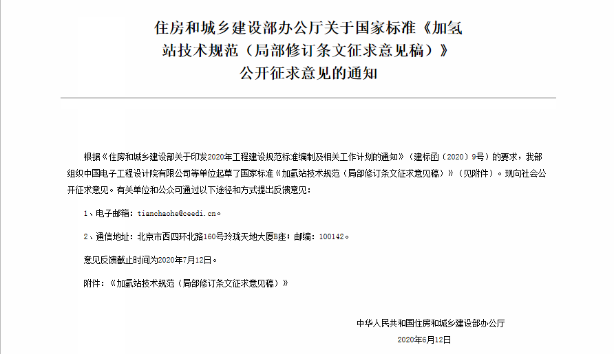 住建部公开征求加氢站技术规范国标意见 拟增加液氢相关技术内容