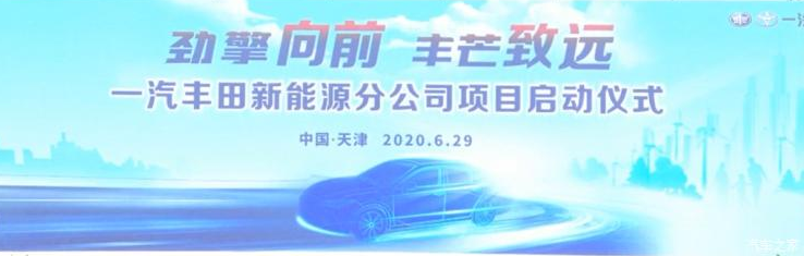 一汽丰田新能源分公司落户天津滨海新区 年产能20万辆
