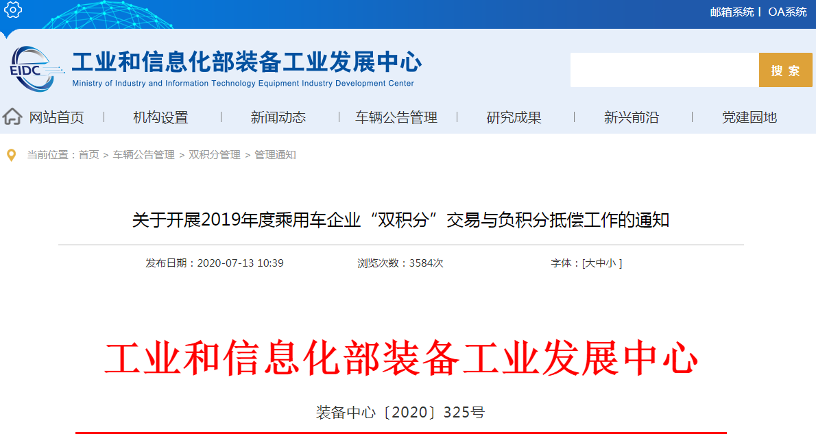 工信部：开展2019年度乘用车企业“双积分”交易与负积分抵偿工作
