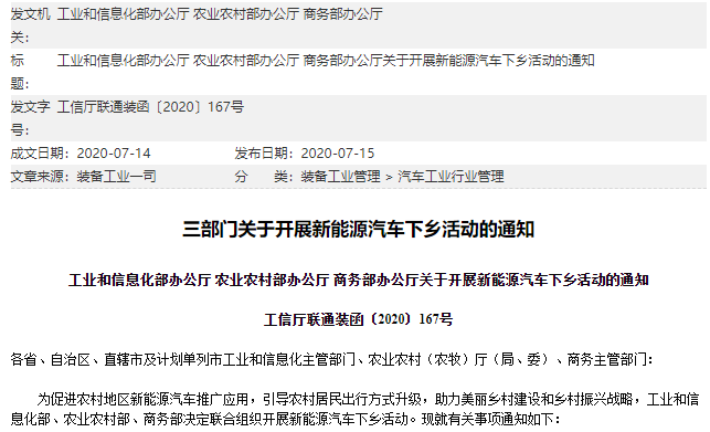 三部门发布新能源汽车下乡活动通知 北汽/长城等十家车企参与