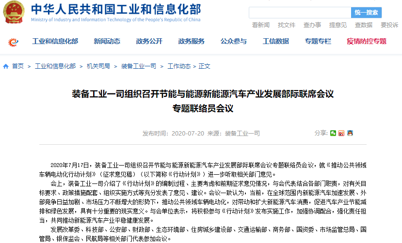 工信部就推动公共领域车辆电动化行动计划听取相关部门意见
