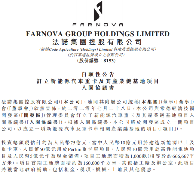 法诺集团拟75亿元投建新能源汽车重卡及其产业链基地
