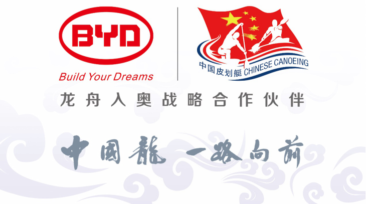 推动中国传统体育竞技走进奥运 比亚迪助力“龙舟入奥”