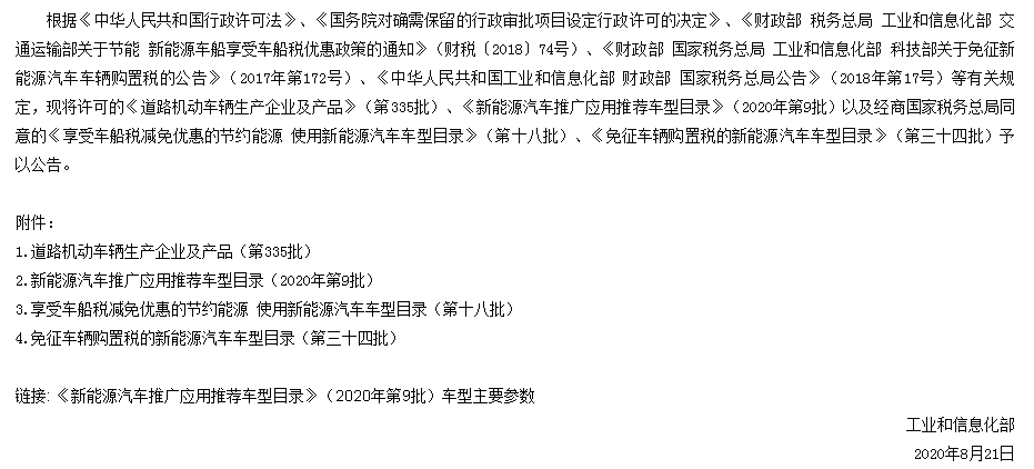 工信部发布2020年第9批新能源汽车推广应用推荐车型目录